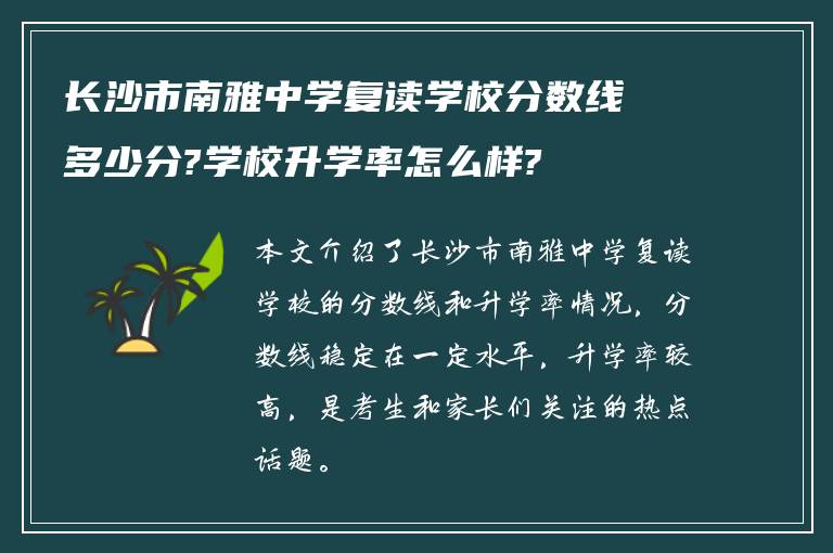 长沙市南雅中学复读学校分数线多少分?学校升学率怎么样?