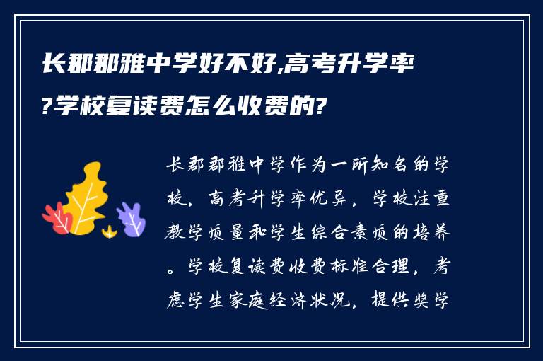 长郡郡雅中学好不好,高考升学率?学校复读费怎么收费的?