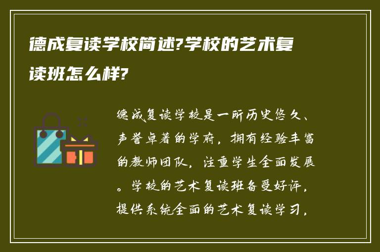 德成复读学校简述?学校的艺术复读班怎么样?