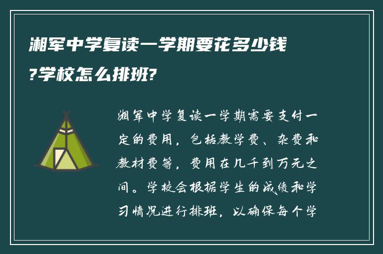 湘军中学复读一学期要花多少钱?学校怎么排班?