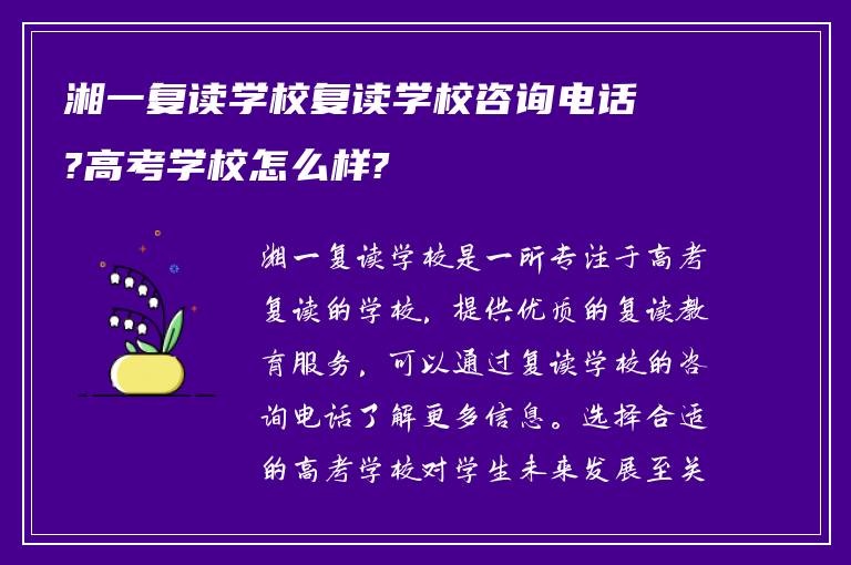 湘一复读学校复读学校咨询电话?高考学校怎么样?