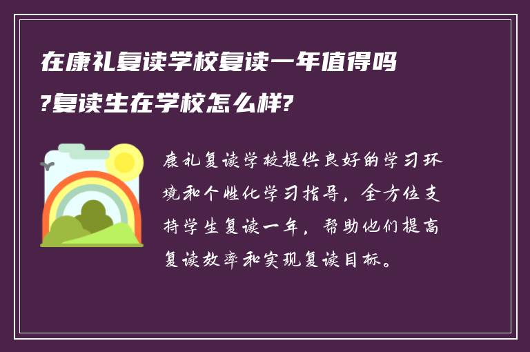 在康礼复读学校复读一年值得吗?复读生在学校怎么样?