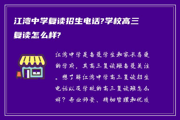 江湾中学复读招生电话?学校高三复读怎么样?