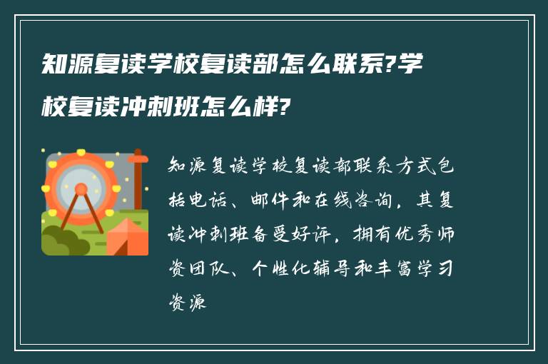 知源复读学校复读部怎么联系?学校复读冲刺班怎么样?