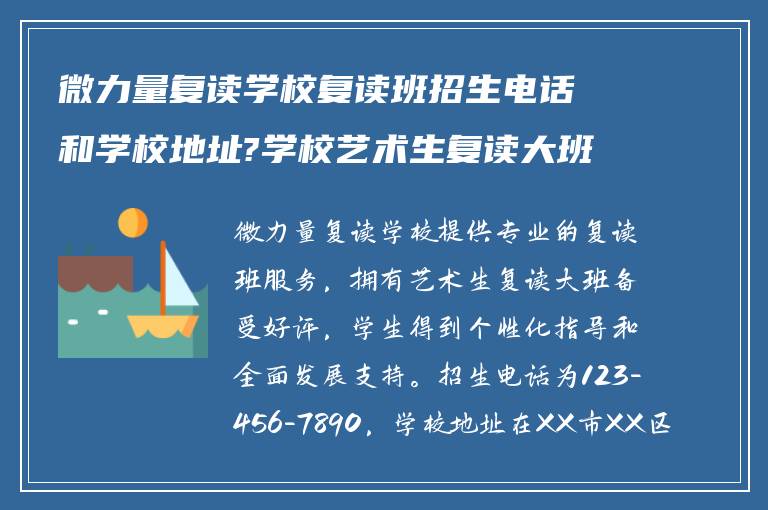 微力量复读学校复读班招生电话和学校地址?学校艺术生复读大班怎么样?