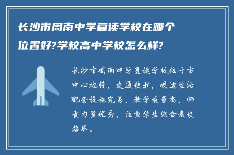 长沙市周南中学复读学校在哪个位置好?学校高中学校怎么样?