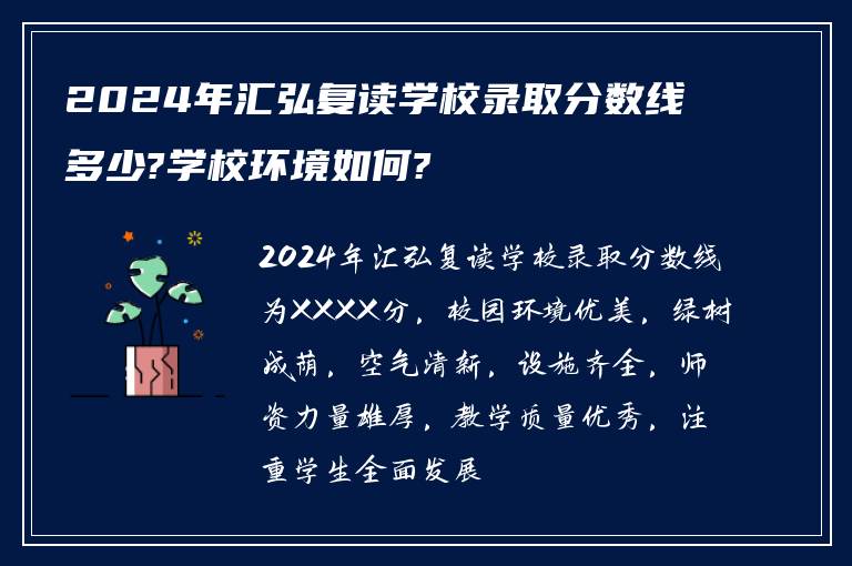 2024年汇弘复读学校录取分数线多少?学校环境如何?