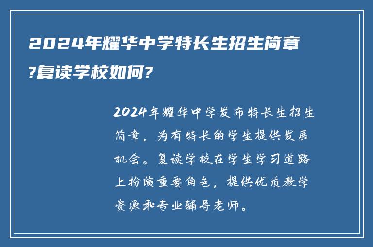 2024年耀华中学特长生招生简章?复读学校如何?