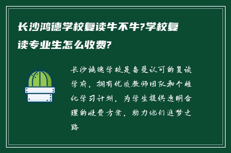 长沙鸿德学校复读牛不牛?学校复读专业生怎么收费?