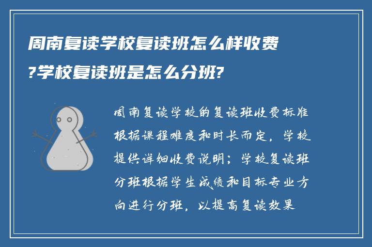 周南复读学校复读班怎么样收费?学校复读班是怎么分班?