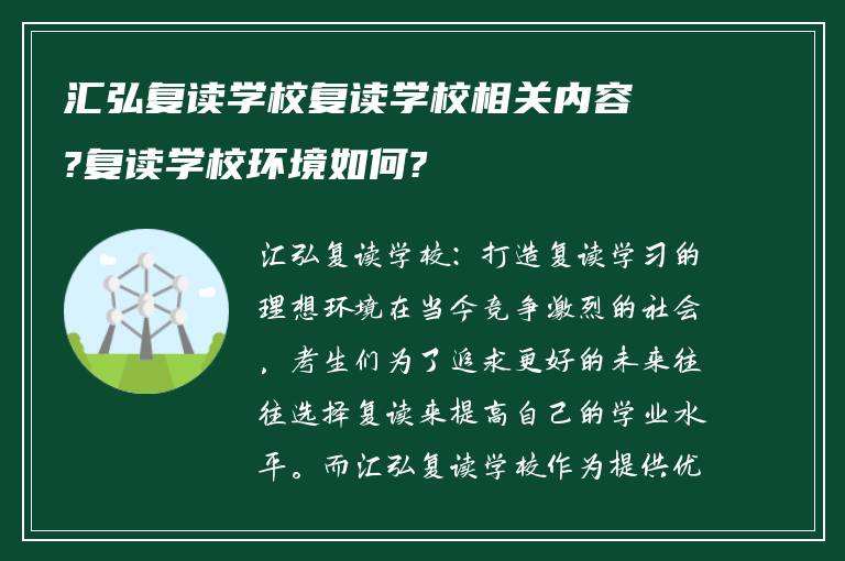 汇弘复读学校复读学校相关内容?复读学校环境如何?