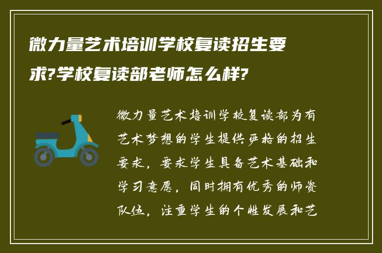 微力量艺术培训学校复读招生要求?学校复读部老师怎么样?