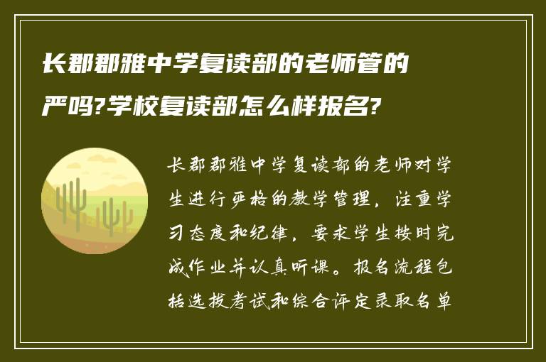 长郡郡雅中学复读部的老师管的严吗?学校复读部怎么样报名?