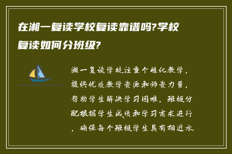 在湘一复读学校复读靠谱吗?学校复读如何分班级?