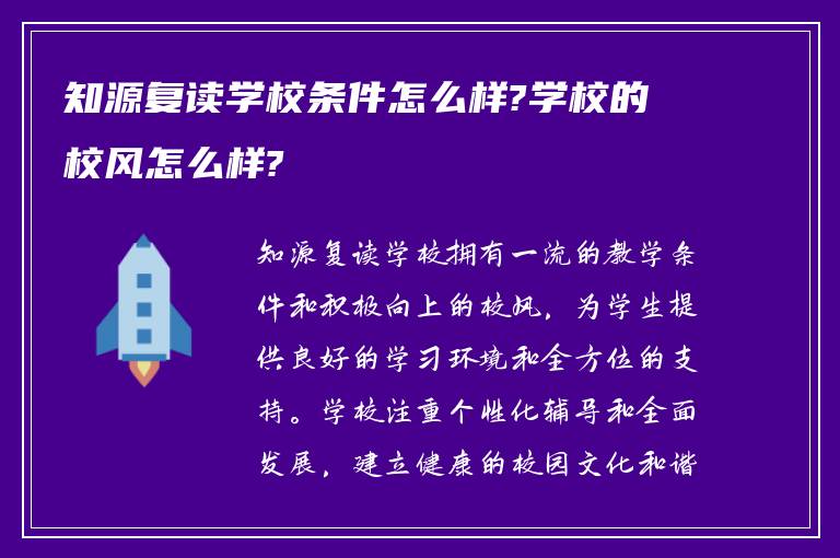 知源复读学校条件怎么样?学校的校风怎么样?