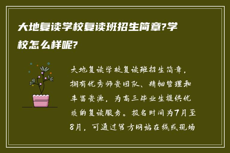 大地复读学校复读班招生简章?学校怎么样呢?