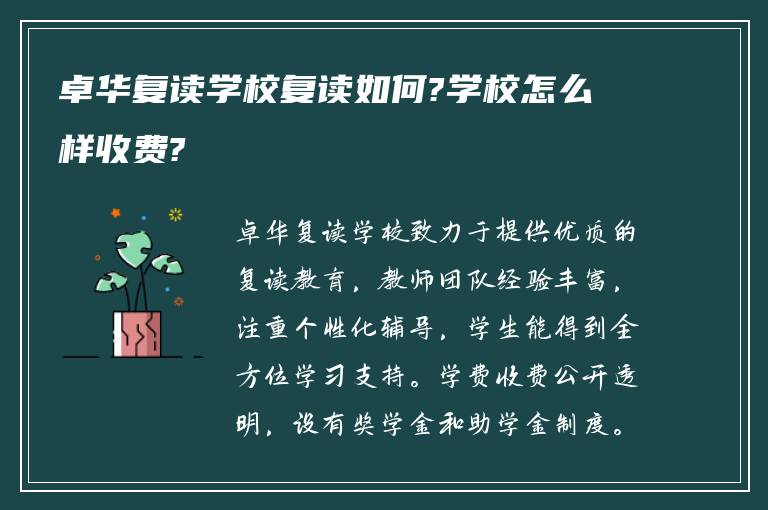 卓华复读学校复读如何?学校怎么样收费?