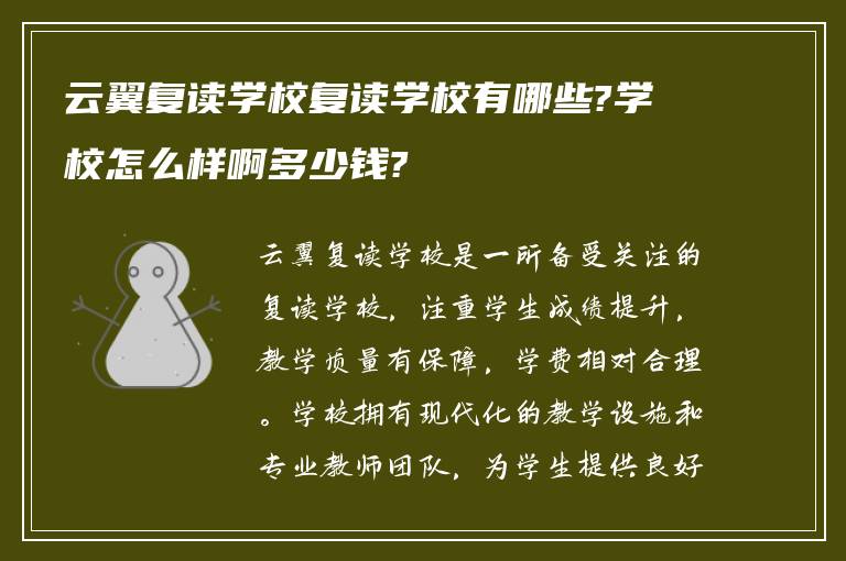 云翼复读学校复读学校有哪些?学校怎么样啊多少钱?