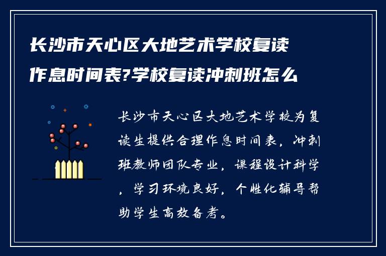 长沙市天心区大地艺术学校复读作息时间表?学校复读冲刺班怎么样?