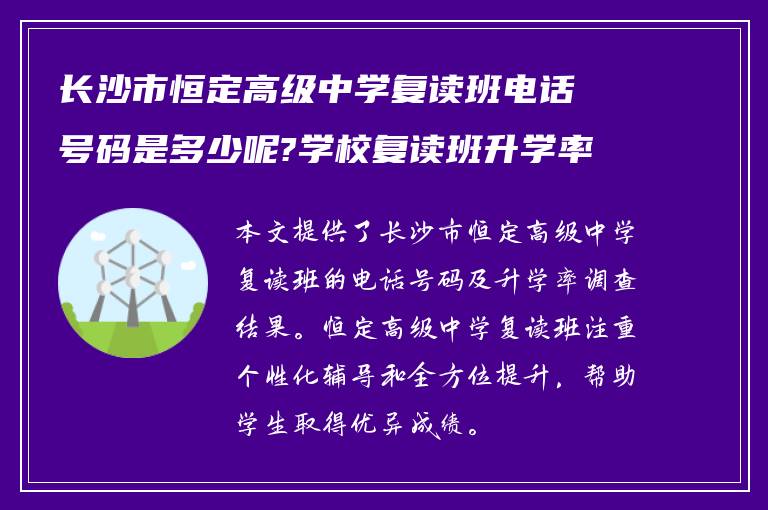 长沙市恒定高级中学复读班电话号码是多少呢?学校复读班升学率如何?