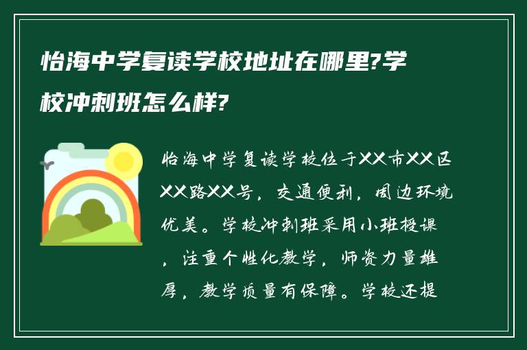 怡海中学复读学校地址在哪里?学校冲刺班怎么样?