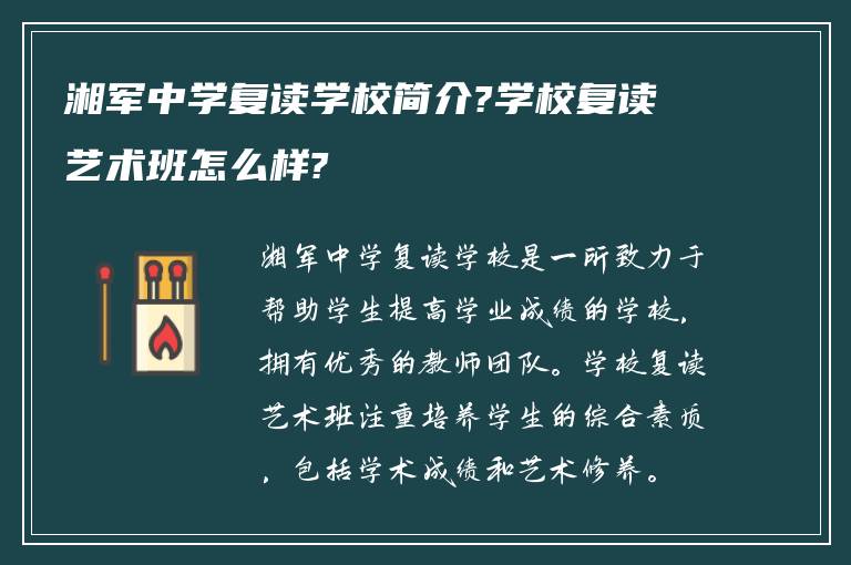 湘军中学复读学校简介?学校复读艺术班怎么样?