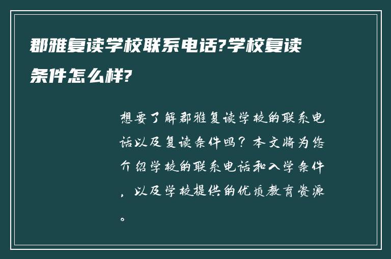 郡雅复读学校联系电话?学校复读条件怎么样?