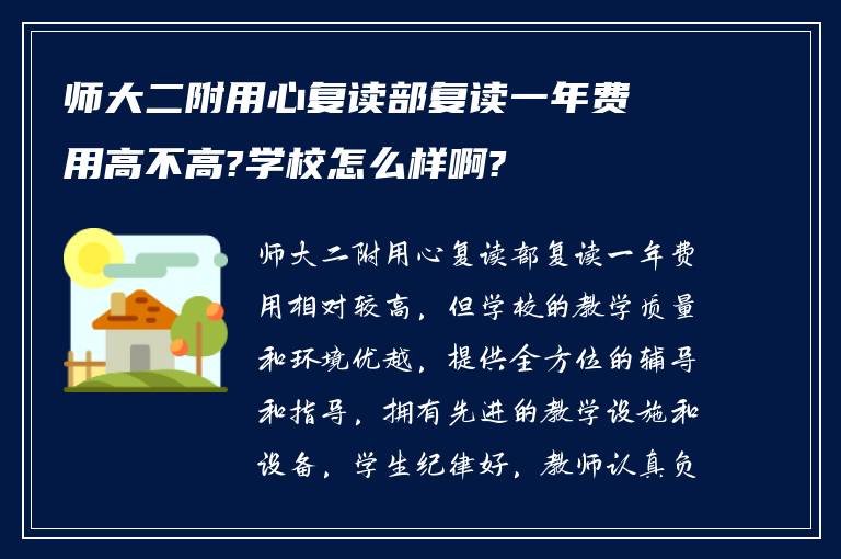 师大二附用心复读部复读一年费用高不高?学校怎么样啊?