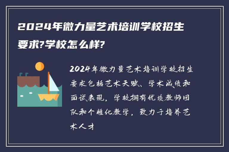 2024年微力量艺术培训学校招生要求?学校怎么样?