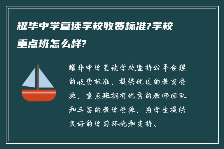 耀华中学复读学校收费标准?学校重点班怎么样?