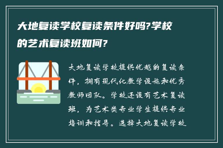 大地复读学校复读条件好吗?学校的艺术复读班如何?