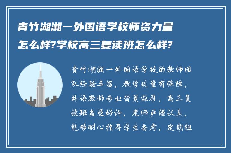 青竹湖湘一外国语学校师资力量怎么样?学校高三复读班怎么样?