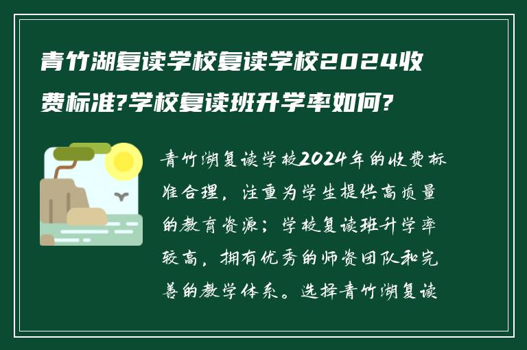 青竹湖复读学校复读学校2024收费标准?学校复读班升学率如何?