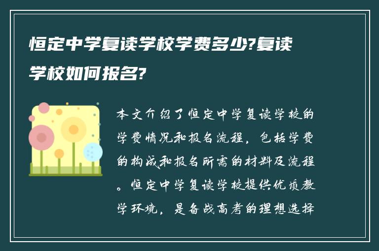 恒定中学复读学校学费多少?复读学校如何报名?