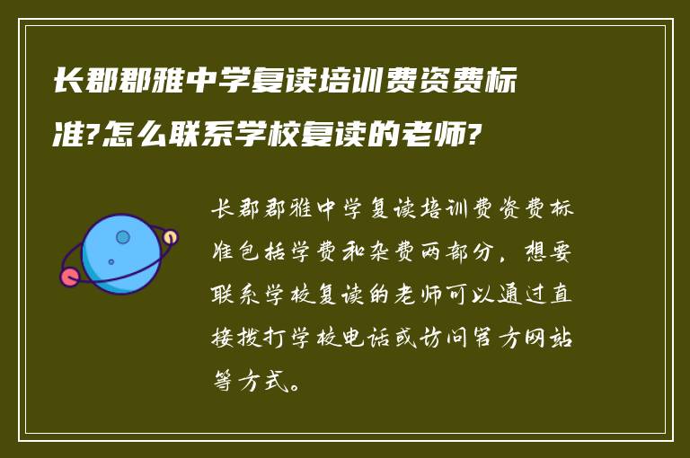 长郡郡雅中学复读培训费资费标准?怎么联系学校复读的老师?