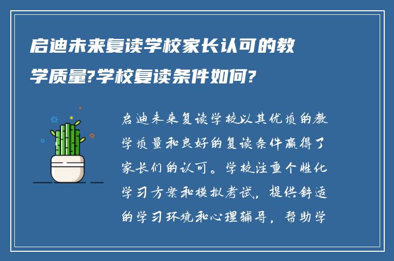 启迪未来复读学校家长认可的教学质量?学校复读条件如何?