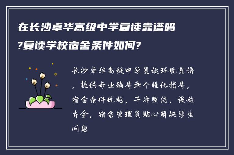 在长沙卓华高级中学复读靠谱吗?复读学校宿舍条件如何?