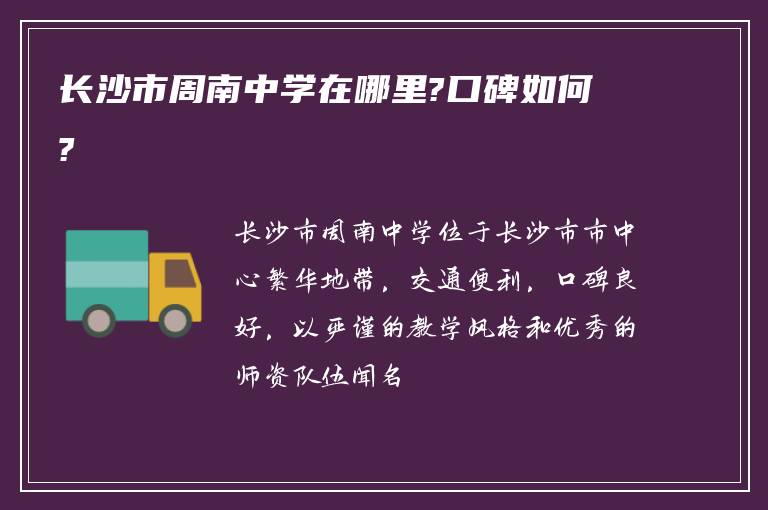 长沙市周南中学在哪里?口碑如何?