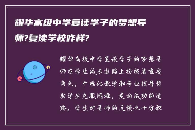 耀华高级中学复读学子的梦想导师?复读学校咋样?