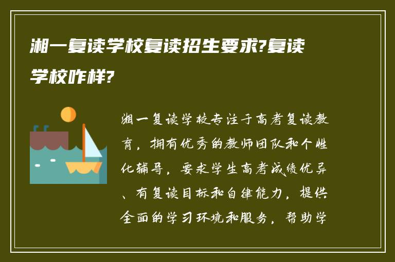 湘一复读学校复读招生要求?复读学校咋样?