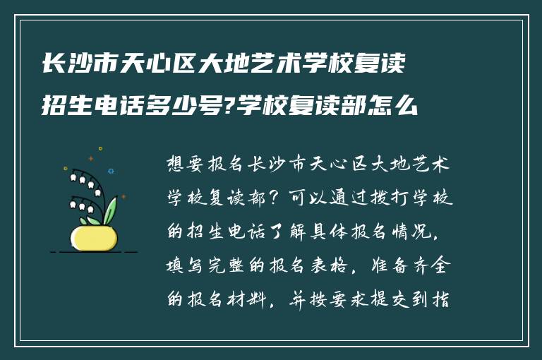 长沙市天心区大地艺术学校复读招生电话多少号?学校复读部怎么样报名?