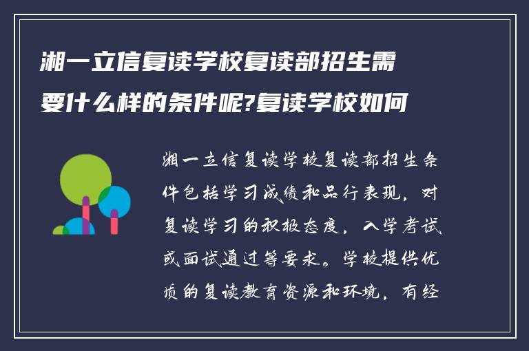 湘一立信复读学校复读部招生需要什么样的条件呢?复读学校如何?