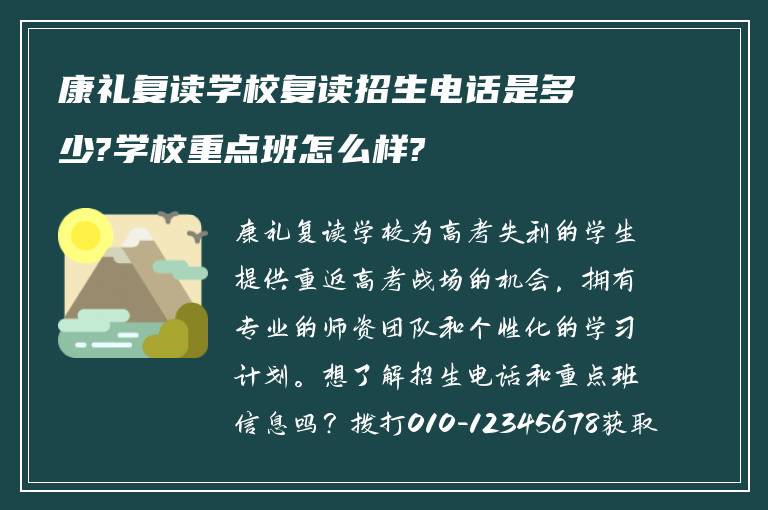 康礼复读学校复读招生电话是多少?学校重点班怎么样?