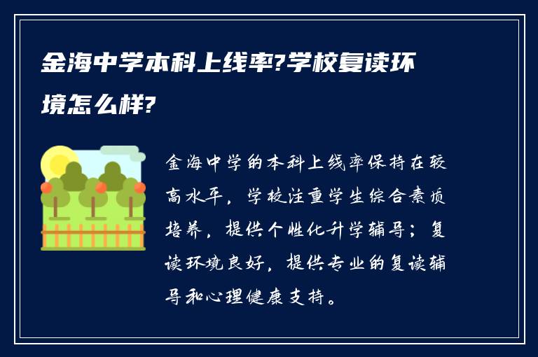 金海中学本科上线率?学校复读环境怎么样?