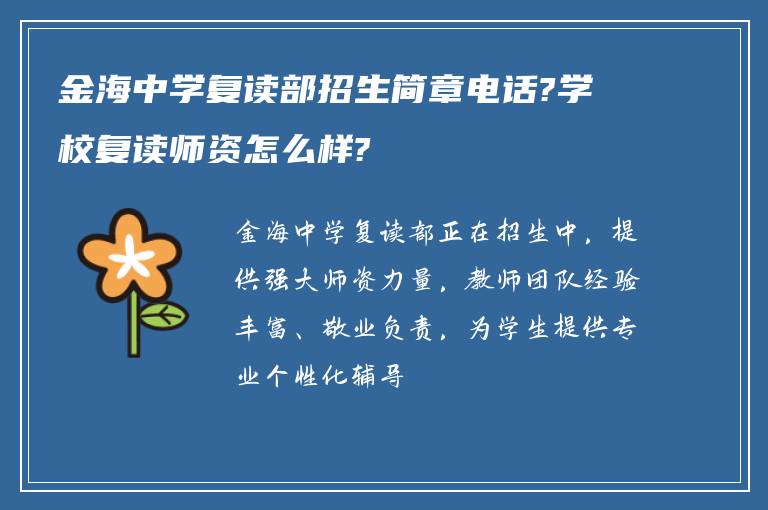 金海中学复读部招生简章电话?学校复读师资怎么样?