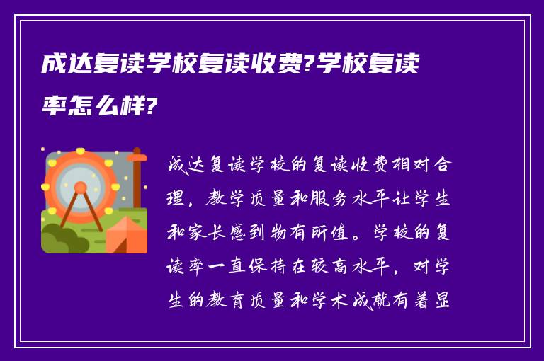 成达复读学校复读收费?学校复读率怎么样?