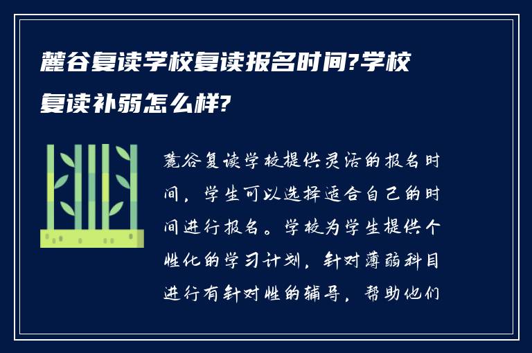 麓谷复读学校复读报名时间?学校复读补弱怎么样?