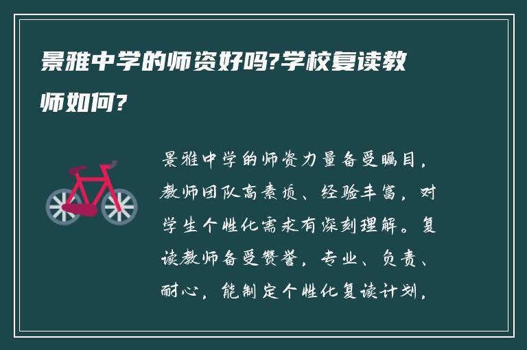 景雅中学的师资好吗?学校复读教师如何?