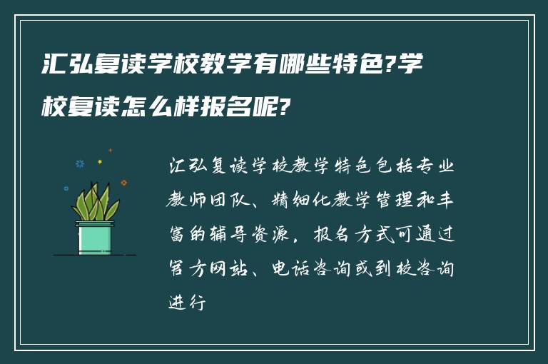 汇弘复读学校教学有哪些特色?学校复读怎么样报名呢?