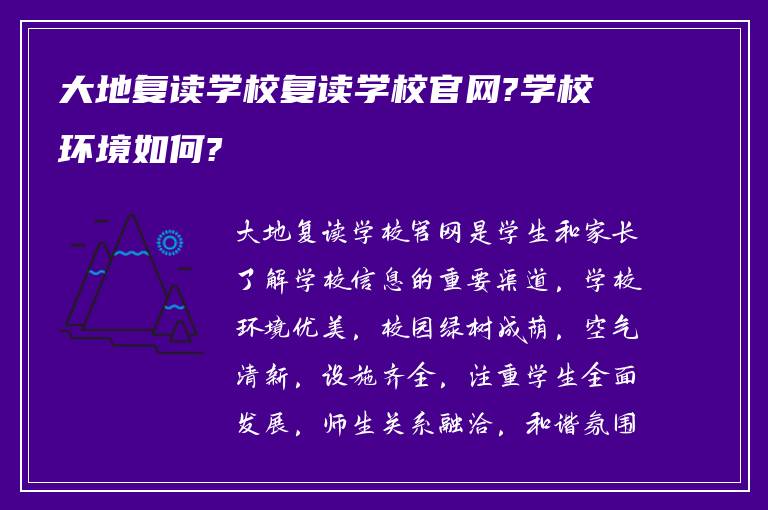 大地复读学校复读学校官网?学校环境如何?